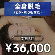 【メンズ脱毛】全身脱毛 学割U24　3回