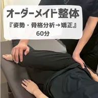 ⭐️SNS協力、口コミ協力⭐️【バキバキしない❌】姿勢矯正・骨格矯正・オーダーメイド全身整体(60分)