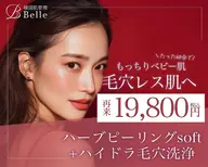 再来限定【毛穴悩みの次のステップへ】韓国式ハーブピーリング＋毛穴洗浄
