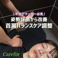 【デスクワーカー必見】姿勢評価から改善！首肩バランスケア調整