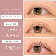 まつ毛を育てるパーマ☆マイラミネーション☆3回セット