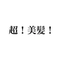 超！【美髪矯正】劇的！髪質改善ストレート＋プレミアム超音波TR
