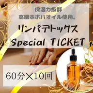 【衝撃の約40%OFF】ホホバ全身リンパデトックス10回分／60分5,880円相当／使用期限なし※女性のみ