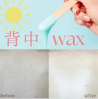 【WAX脱毛】背中上部WAX脱毛★保湿パック付♪