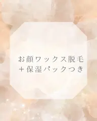 【産毛スッキリ】お顔ワックス脱毛＋保湿鎮静パック付き✨
