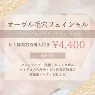 【10名様限定】オーヴル毛穴フェイシャルジュニアクーポン