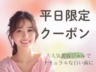 【平日10時​〜​17時限定クーポン】人気No. 1ハイパワーホワイトニング3照射¥12980→¥6500