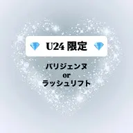 【💎U24限定価格💎】パリジェンヌorラッシュリフト✨️※24歳以下のお客様対象