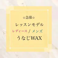 急募【レッスンモデル】うなじワックス¥4500→¥1500(美肌脱毛の追加は+¥1000)