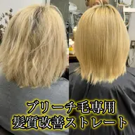 癖毛の方💜ブリーチ毛専用髪質改善ストレート➕TOKIOトリートメント💜