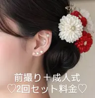 【成人式の方限定】 耳つぼ2回セット/当日+後撮りにおすすめ♡