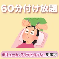 【付け足し】60分付け放題