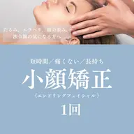 小顔矯正(エンドリングフェイシャル) たるみや二重顎、法令線などが気になる方に。