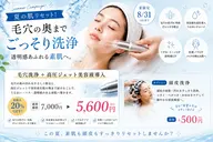 毛穴洗浄+高圧ジェット美容液導入