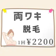 ツルスベ✨【両ワキ脱毛】1回¥2200 学生さんにも人気☆