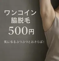 【レディース500円】  脇ワンコイン脱毛