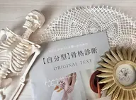 骨格🦴＋顔タイプ🪞診断