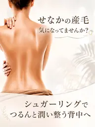 背中脱毛🍋シュガーリング