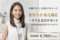 髪質改善縮毛矯正＋そろえるだけカット＋髪質改善4STEPトリートメント