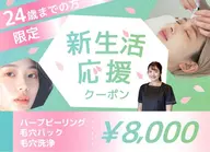 U24限定ハーブピーリング+毛穴洗浄