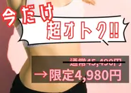 💛平日限定💛美ST掲載!エステ史上最強☆サーモシェイプ痩身【初回】60分4980円