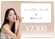 魅せる背中へ★ハーブピーリング