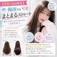 ✨1日3名様限定✨【学割U24限定】梅雨でも可愛くまとまるストレート