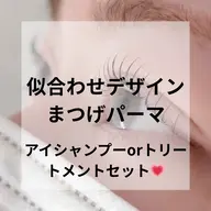 似合わせまつ毛パーマ【OPEN価格】💗✨ケアメニュー（アイシャンプーorケラチントリートメント）セット