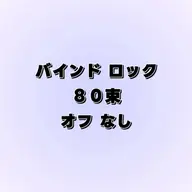 バインドロック" 80束 " ⭐︎オフなし⭐︎