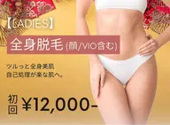 【人気No.2 レディース脱毛】全身脱毛(顔・VIO含む) 初回15000円→12000円 アフターケア・美顔マッサージ