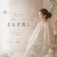 【温活×巡りケア】よもぎ蒸し40分 ¥3380