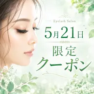 🍀21日限定🍀まつげエクステ/フラットラッシュ80~100本(オフなし)
