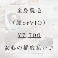 【2回目以降】《全身脱毛(顔orVIO)》1回¥7,700🌷 メンズOK🙆♂️(メンズは+¥1,100)