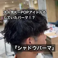 【新規メンズ限定🔥】カット＋シャドウパーマ¥10000※補足説明もお読みください。