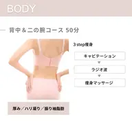 【痩身】背中＆二の腕コース  50分 ¥4,500→¥4,000