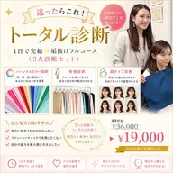 【迷ったらこれ】1日で完結✨垢抜けフルコース（3大診断セット）