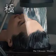 【極】究極の90分-頭浸浴&贅沢トリートメントケア