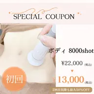 【ボディ痩身】たっぷり8,000shot(お腹/太もも/お尻/背中...)寝てるだけでストレスフリー💛