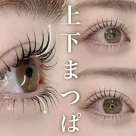 まつげパーマ【上下お得セット】★ダメージレス★《化粧品登録》¥6980