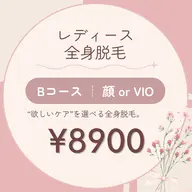 リピーター様限定【女性専用】全身脱毛Bコース(顔 or VIO)