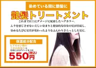 艶髪トリートメント