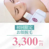 【初回】お顔全体脱毛