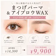 【一気に垢抜け✨】まつげパーマ＋美眉WAXセット｜メイク時短◎ 30%OFF ¥14,300→¥9,900