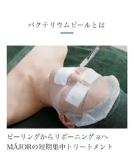 【リピーター様限定❣️】剥離なし✨角質ケア♡ツヤ肌バクテリウムピールでつるんと美肌をキープ✨