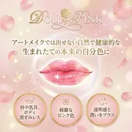 【DOLL PINK 唇】自然で健康的な生まれたての本来の自分肌へ!効果最長5年♪