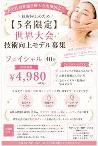 【5名限定】世界大会技術向上モデル募集✨フェイシャル40分