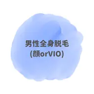 男性全身脱毛(顔orVIO)