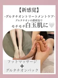 足の疲れを一気にほぐすフットマッサージ＋グルタチオントリートパック