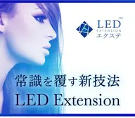 次世代マツエク　LEDエクステ　オフ込フラット120本¥8500