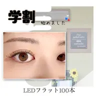 【🎖️U24ミニモ学割🪽】LEDマツエク120本(フラットラッシュ使用/オフ・コーティング込)